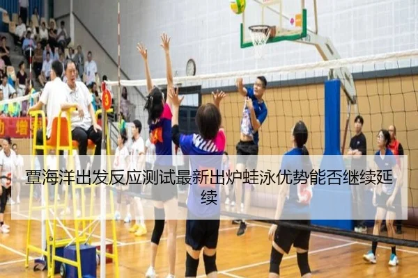 覃海洋出发反应测试最新出炉蛙泳优势能否继续延续